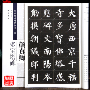 颜真卿多宝塔碑 历代经典碑帖临习大全 中国书店出版社 8开米字格 楷书字帖毛笔书法临摹练字帖颜真卿多宝塔碑字帖