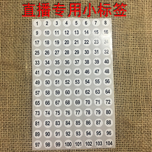 数字序列流水连续号码指甲油瓶耳环标记淘宝直播小标签贴纸可定制