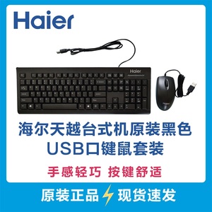 海尔 天越S7 S7Q H5 台式电脑键鼠套装 台式机键盘鼠标套装 W-30