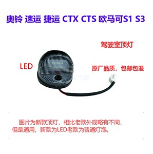 福田货车配件奥铃速运捷运CTX CTS欧马可S1 S3驾驶室示廓灯车顶灯