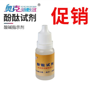 酚酞液 酚酞试剂 酸碱指示剂 指示液 酚酞溶液 10ml/瓶  实验用品