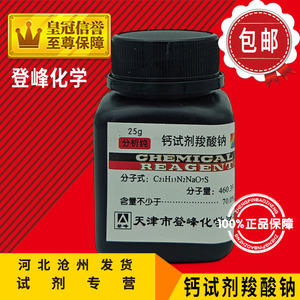 钙试剂羧酸钠 AR25g 钙羧酸钠 化学试剂 实验用品 化工原料指示剂