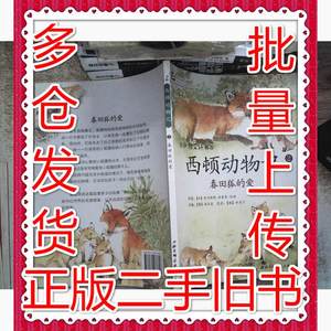 二手西顿动物记2春田狐的爱加西顿宫亚琪北京科学技术出版社97875