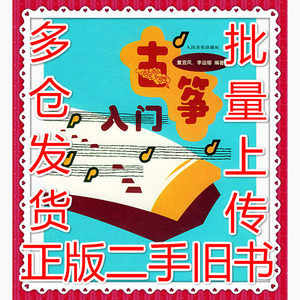 二手古筝入门 童宜风 李远榕人民音乐出版社9787103013021