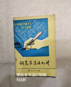 钢笔字写法九讲 韩景阳等（8品新）内蒙古人民出版社1980年