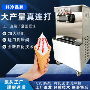 科冷冰淇淋机BQL348立式软质冰激凌机加盟店商用甜筒机茶主张同款