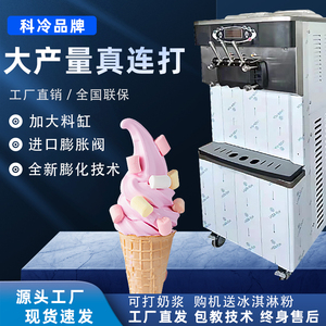 科冷冰淇淋机加盟店商用全自动立式冰激凌机茶主张圣代甜筒冰糕机