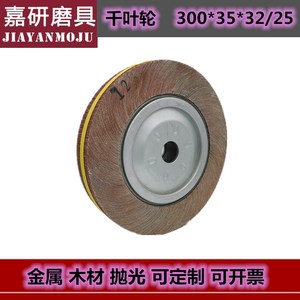 精品千叶轮300*35*32 金属不锈钢抛光打磨轮千页砂布轮木工抛光轮