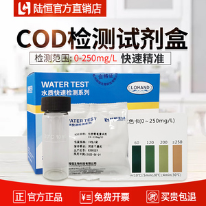 陆恒COD测定试剂盒化学耗氧量mn高锰酸盐快速检测试纸水质测试包