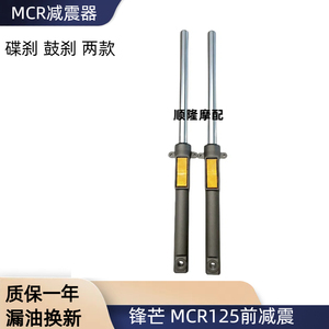 适用锋芒WH125-J摩托车前叉MCR125前减震追影WH125-4前避震器