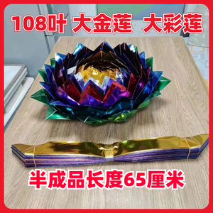 108叶大金莲花大彩莲花半成品七彩莲花聚宝盆元宝金砖金条半成品