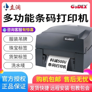 GODEX科诚G500U科城G530条码打印机标签热敏吊牌服装不干胶贴纸