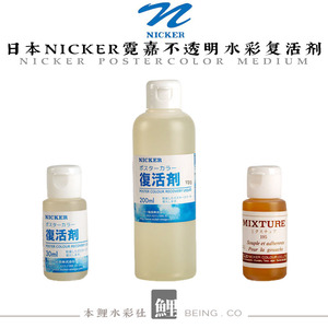日本进口NICKER霓嘉postercolor不透明水彩复活剂调和液媒介水粉