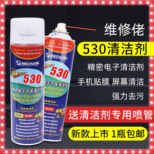 维修佬530清洁剂电脑主板清洁专用 除尘电子清洗剂手机贴膜