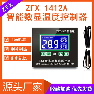 ZFX-W1412A智能温控器 大功率数显温控仪冷热自切换16A温度控制器
