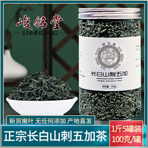 长白山刺五加茶东北特产新货野特级睡眠养生正品嫩叶果籽子茶1斤