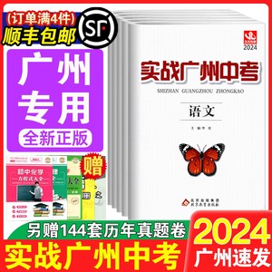 【广州专用版】2024实战广州中考语文数学英语物理化学政治历史初中必刷卷初三真题模拟精选试卷广州中考冲刺练习总复习全套资料