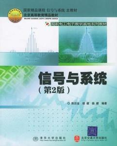 二手正版信号与系统第二版第2版陈后金北京交通出版9787810825337