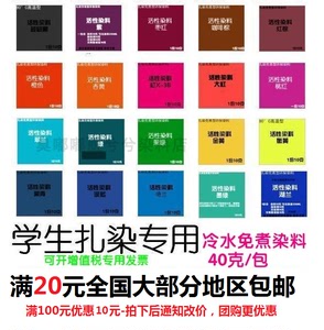 冷染低温滴染 冷水扎染蜡染泡染 教学用棉麻活性染料环保染色剂