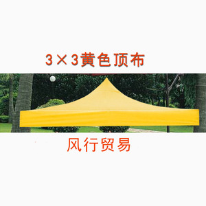 3*3广告户外展销帐篷伞 布黄色大风彩遮阳停车凉雨棚摆摊牛津顶布