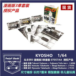 Kyosho京商 1/64头文字D AE86马自达FC FD漫画版3车套装 合金车模