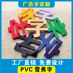 墙面广告字自粘背景墙户外招牌字店铺门头字定做pvc雪弗泡沫板字