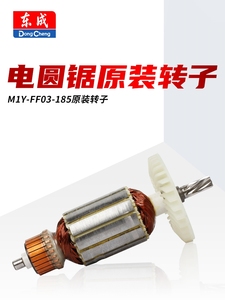 东成电圆锯M1Y-FF03-185原装转子DMY1500-185圆盘锯转子电机配件