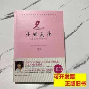 现货图书生如夏花：乳癌患者的康复手记 方紫鸾着 2015九州出版社