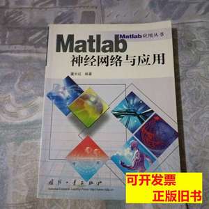 原版实拍Matlab神经网络与应用（内页干净无划线） 董长虹 2005国