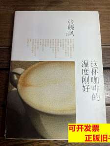 图书原版这杯咖啡的温度刚好 张晓风 2011云南人民出版社97871000