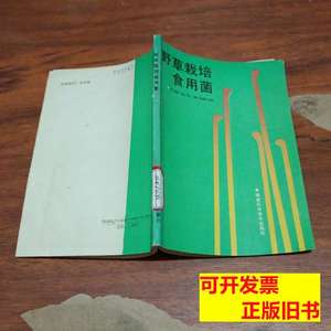 品相好野草栽培食用菌（1版1印） 林占熺 1989福建科学技术出版社