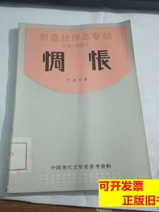 正版惆怅（创造社作品专辑） 严良才 1989上海书店9787100000000