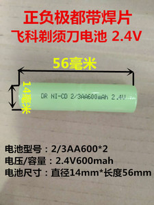 飞科剃须刀充电电池2.4v 2/3AA400mAh600mah美发剃发器镍镉