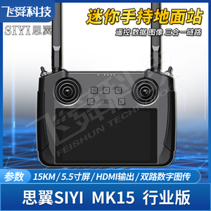SIYI思翼MK15手持地面站行业无人机智能车船设备遥控器高清数据流