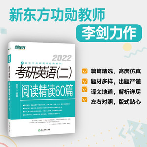 正版  2022考研英语（二）阅读精读60篇 浙江教育 李剑 978755367