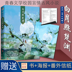 海报+番外信纸+全新番外】白月照楚渊 语笑阑珊著 男男CP晋江人气小说实体书 网络原名帝王攻略 少年绘 青春文学校园言情古风小说