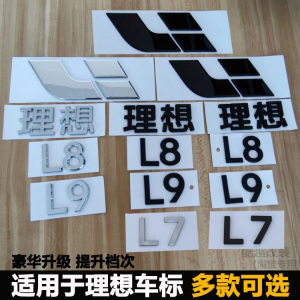 适用于理想L9 L8 L7前机盖车标黑化后尾标贴尾门字标字母改装黑色