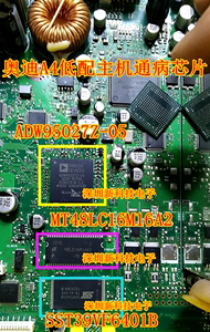 奥迪A4低配主机通病芯片ADW95027 MT48LC16M16A2  SST39VF6401B