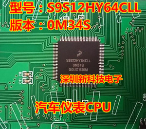 S9S12HY64CLL 0M34S 汽车仪表CPU 空白无程序 进口现货质量可靠