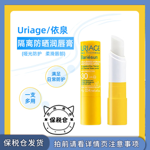 保税仓发 Uriage/依泉隔离防晒润唇膏4g滋润唇部保湿淡唇纹SPF30