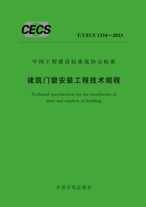 T∕CECS 1334-2023 建筑门窗安装工程技术规程 图书