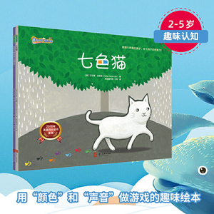 童趣妙想系列（七色猫+莫莫和斯奈普不是朋友！）全2册//