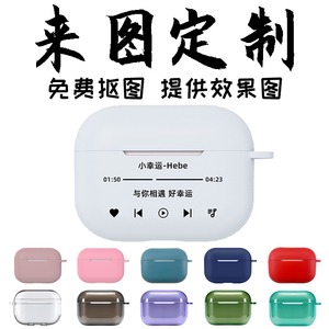 适用苹果AirPodsPro2保护套来图定制图案照片刻字文字DIY订制耳机透明软壳自订Pro第二代