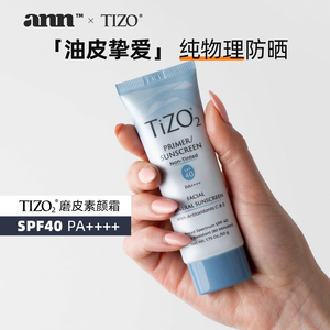 磨皮素颜霜!TIZO2纯物理防晒霜矿物质2号隔离敏皮隔离霜哑光50g
