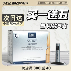 现货玛蒂德肤夜间焕肤精华液MartiDERM安瓶果酸去闭口嫩肤MD30支