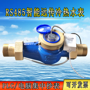 RS485远传冷水表螺翼式湿式水平式DN50DN65DN80DN100远程远传水表