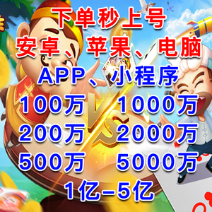 欢乐斗地主qq代练苹果安卓500 1000万 欢乐豆100万 一亿