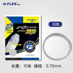 佛雷斯FLEXPRO羽毛球线羽毛球拍线网线95线穿线拉线耐打包邮FB-95