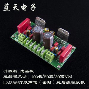 LM3886T TF双声道立体声功放板 纯后级 放大板 套件 成品 PCB空板