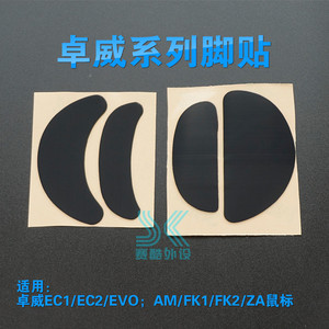 zowie鼠标脚贴 桌威ec2 ec ec1 fk2 am za za11 fk1 za12鼠标脚垫